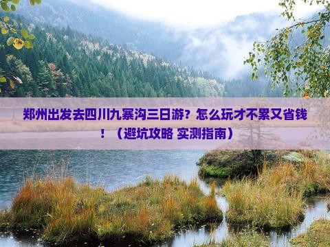 郑州去四川九寨沟三日游