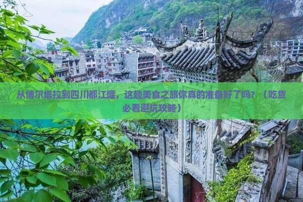 博尔塔拉到四川都江堰旅游小吃