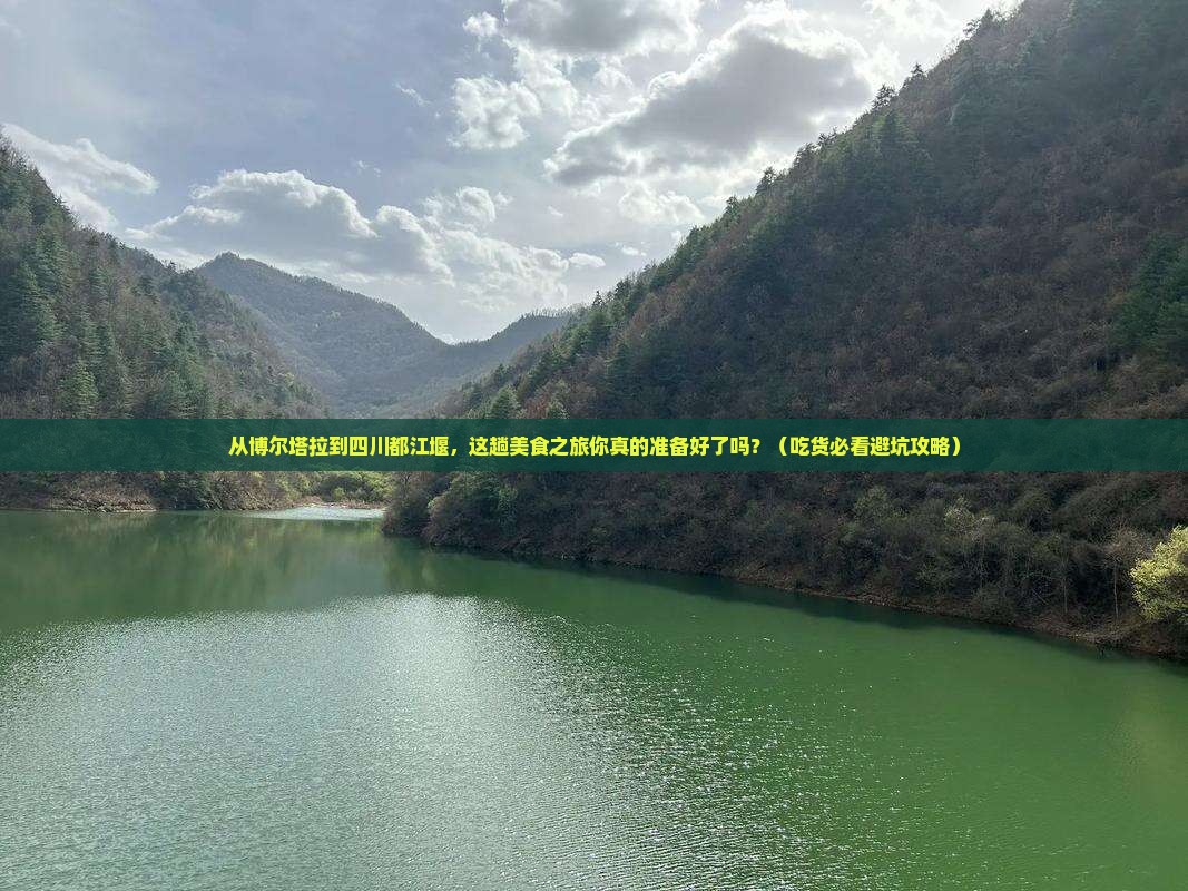 博尔塔拉到四川都江堰旅游小吃