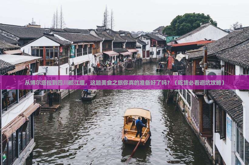 博尔塔拉到四川都江堰旅游小吃