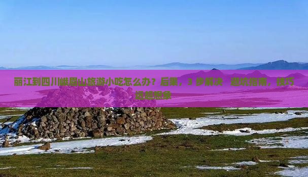 丽江到四川峨眉山旅游小吃