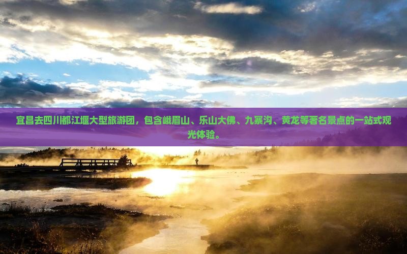 宜昌去四川都江堰大型旅游团