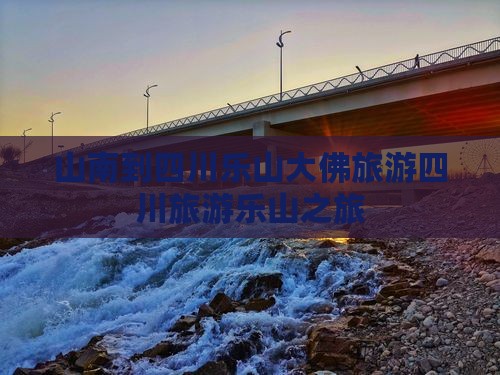 山南到四川乐山大佛自由团