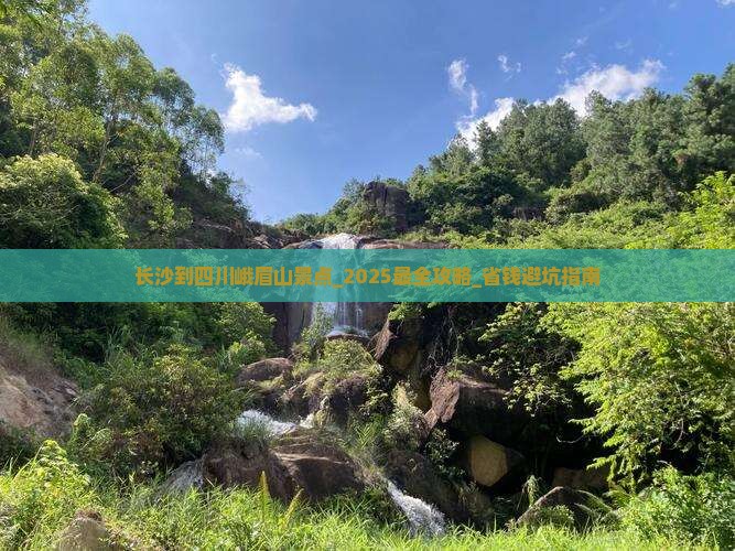长沙到四川峨眉山景点
