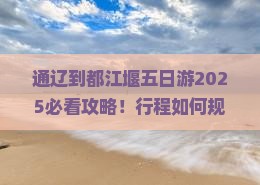 通辽市到四川都江堰五日游