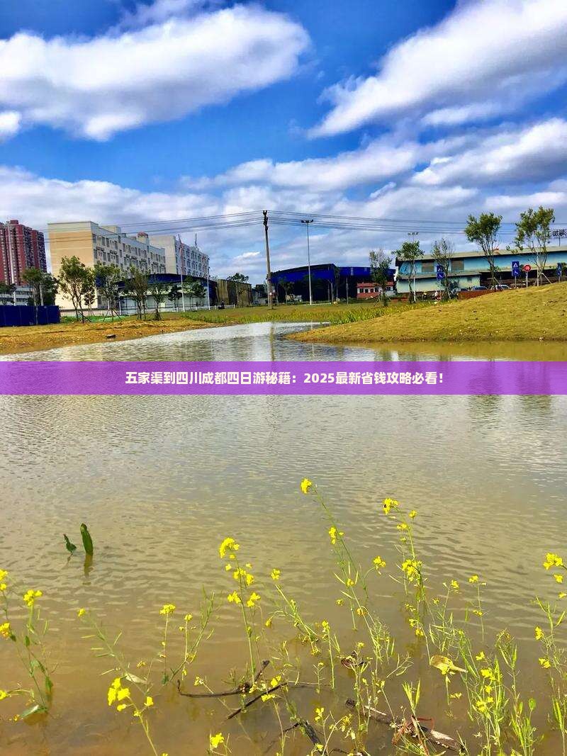 五家渠到四川成都四日游