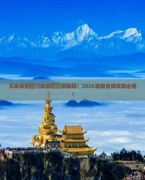 五家渠到四川成都四日游