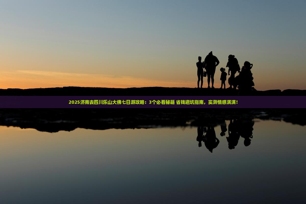 济南去四川乐山大佛七日游