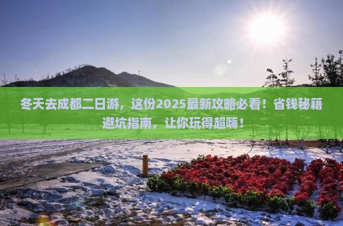 冬天去四川成都二日游