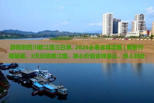 邵阳到四川都江堰三日游