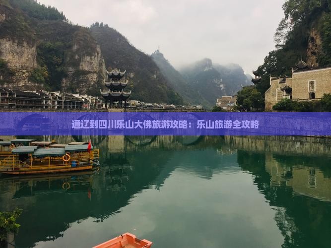 通辽市到四川乐山大佛旅行社