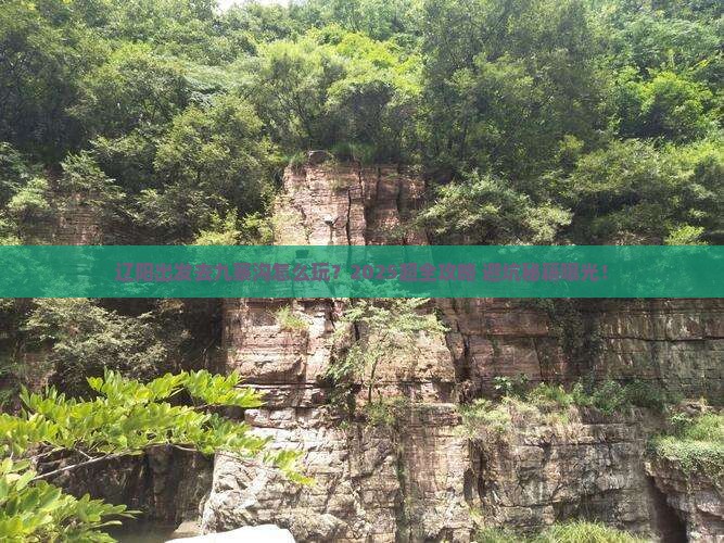 辽阳到四川九寨沟旅行社