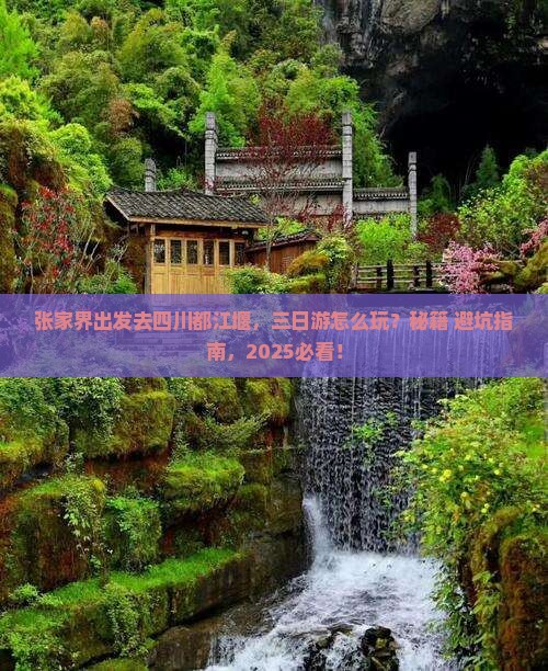 张家界去四川都江堰三日游