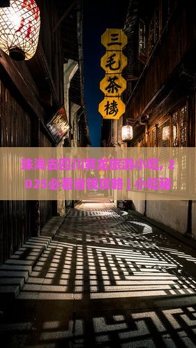珠海去四川黄龙旅游小吃