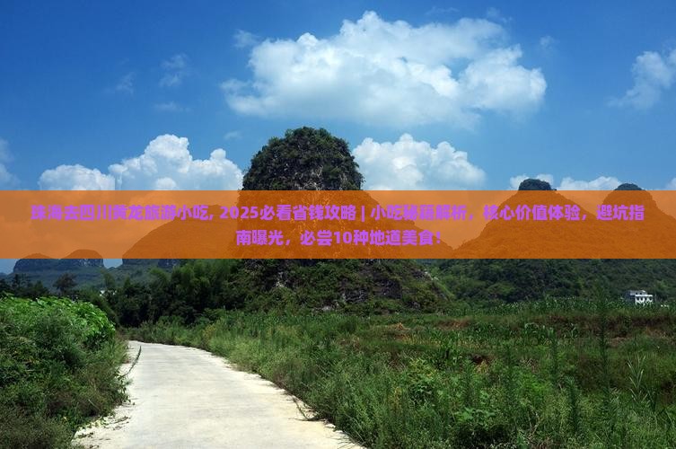 珠海去四川黄龙旅游小吃
