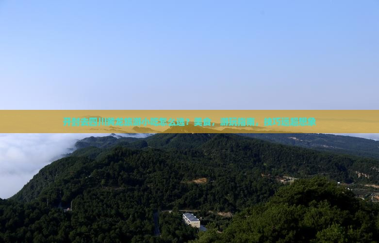 开封去四川黄龙旅游小吃