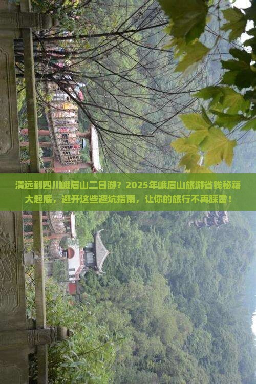 清远到四川峨眉山二日游