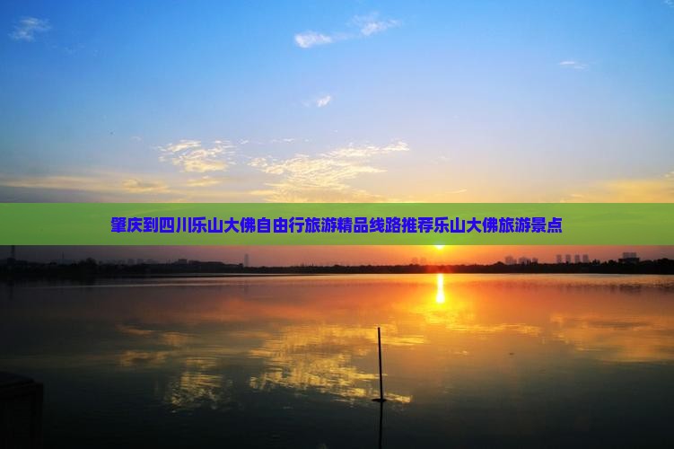 肇庆去四川乐山大佛自由团