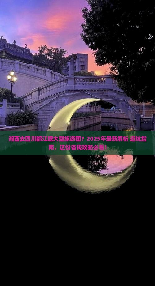 湘西去四川都江堰大型旅游团