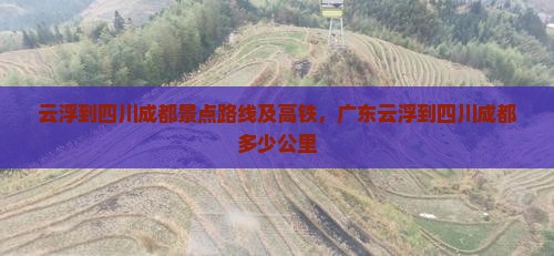 云浮到四川成都景点