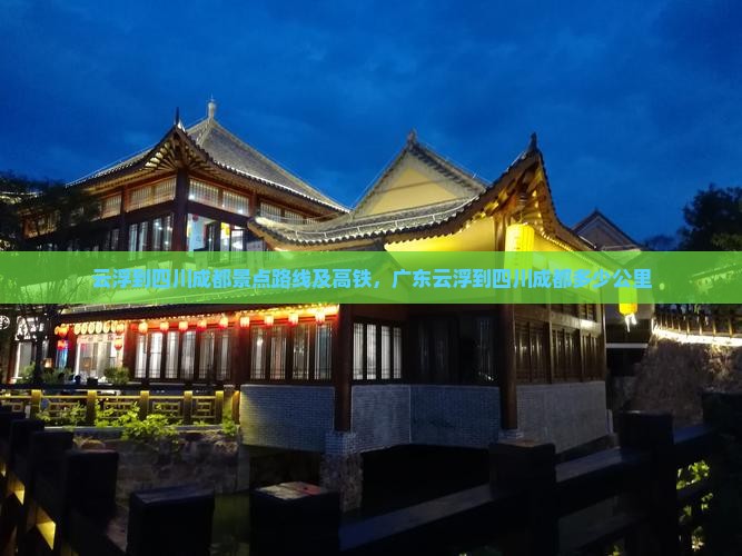 云浮到四川成都景点