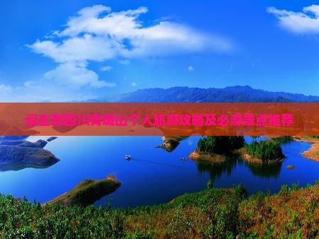 崇左到四川青城山个人游