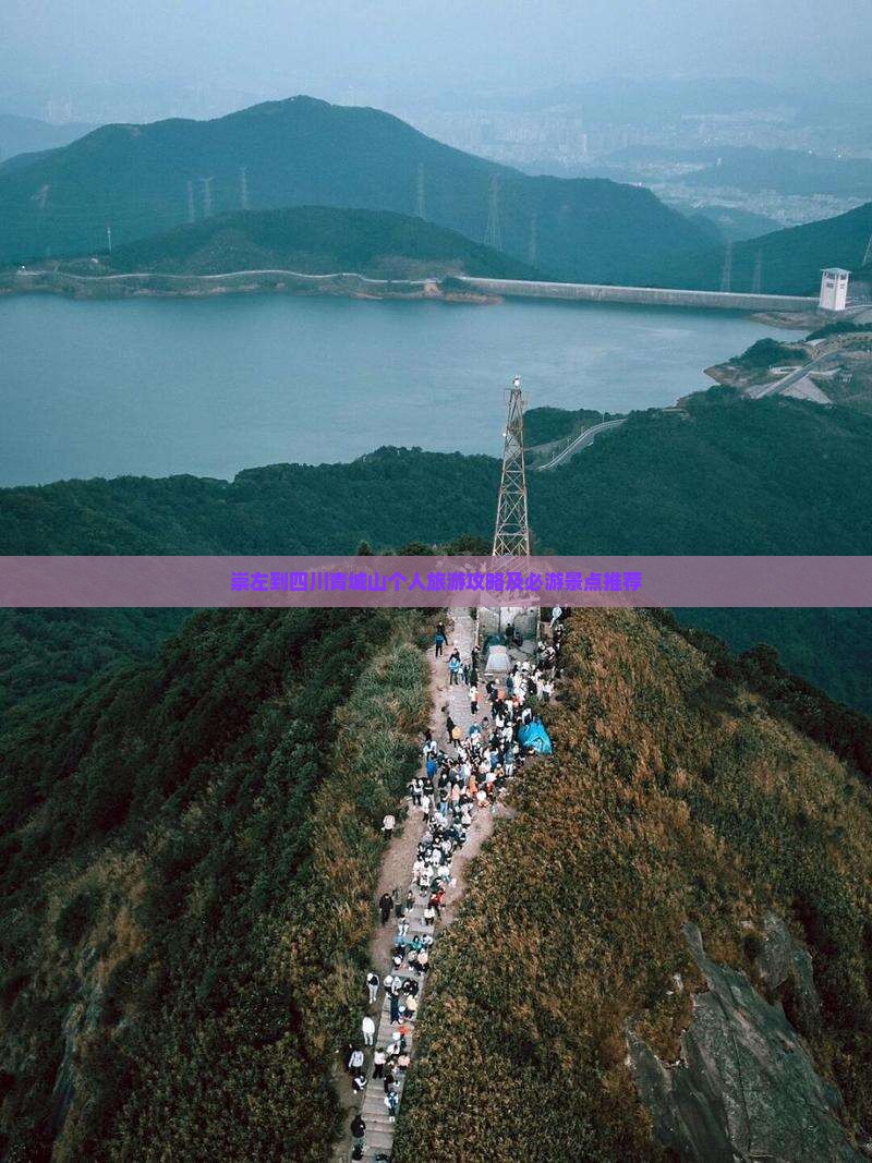 崇左到四川青城山个人游