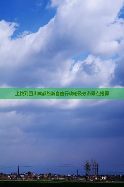 上饶去四川成都自由团