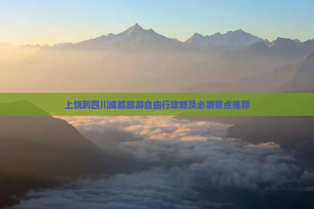 上饶去四川成都自由团