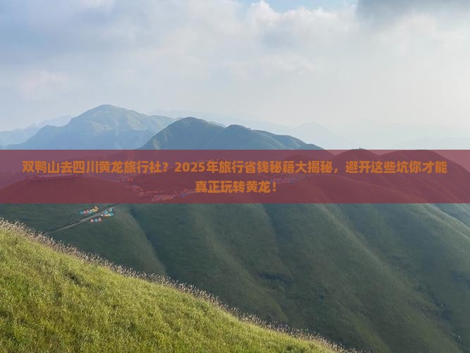 双鸭山去四川黄龙旅行社