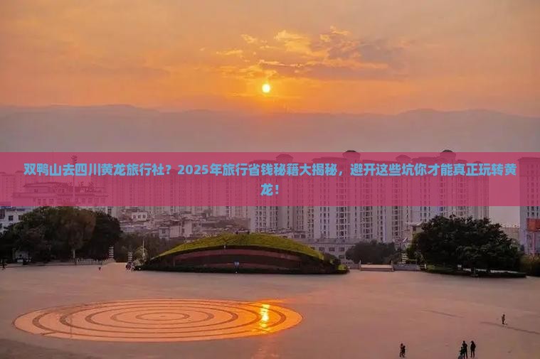 双鸭山去四川黄龙旅行社