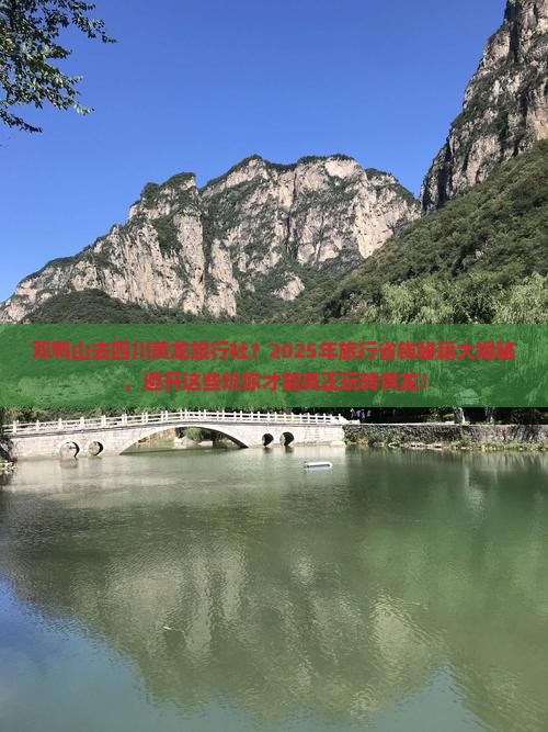 双鸭山去四川黄龙旅行社
