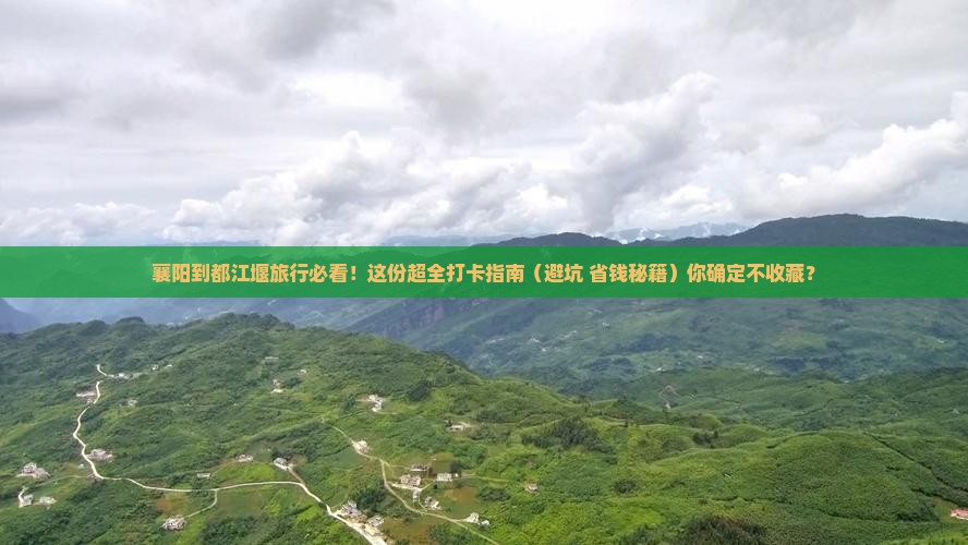 襄阳到四川都江堰必去地
