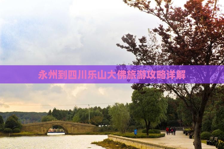 永州到四川乐山大佛个人游