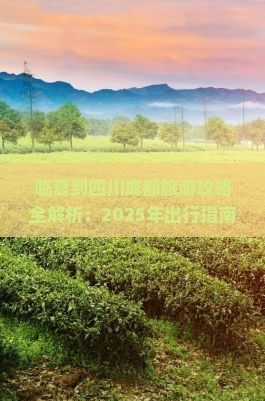 临夏去四川成都攻略 临夏去四川成都攻略