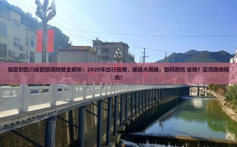 临夏去四川成都攻略 临夏去四川成都攻略