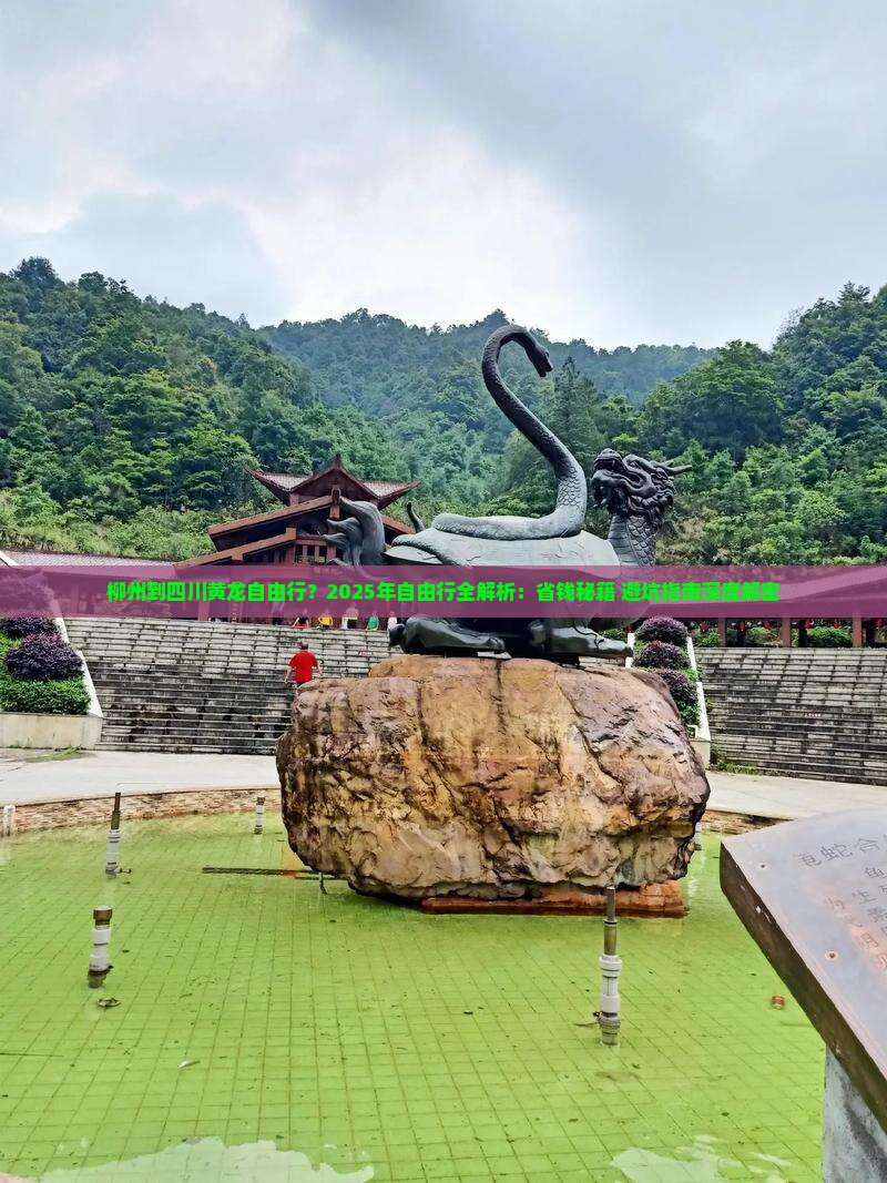 柳州到四川黄龙自由行 柳州到四川黄龙自由行