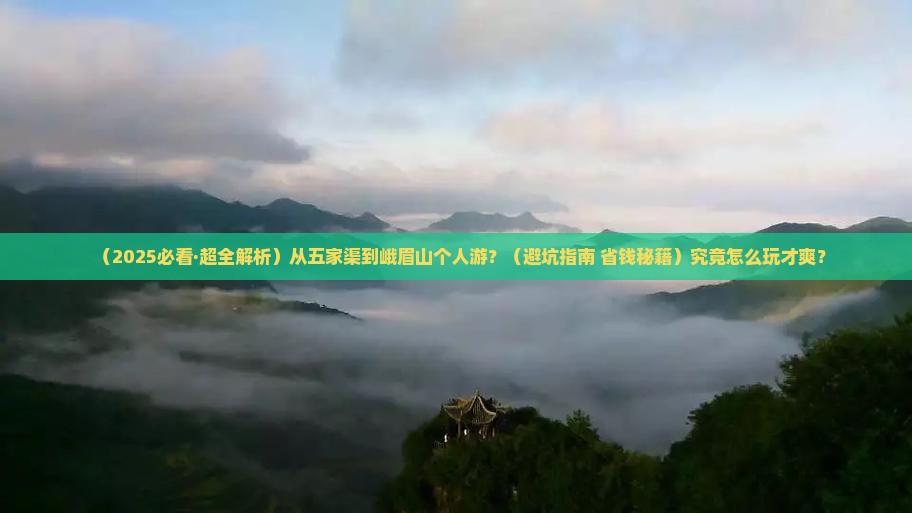 五家渠去四川峨眉山个人游 五家渠去四川峨眉山个人游
