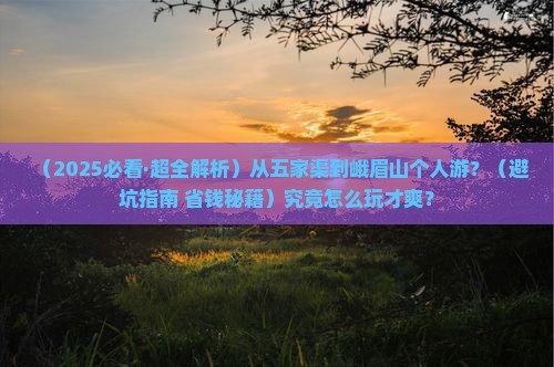 五家渠去四川峨眉山个人游 五家渠去四川峨眉山个人游