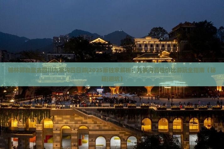 锡林郭勒盟去四川九寨沟四日游