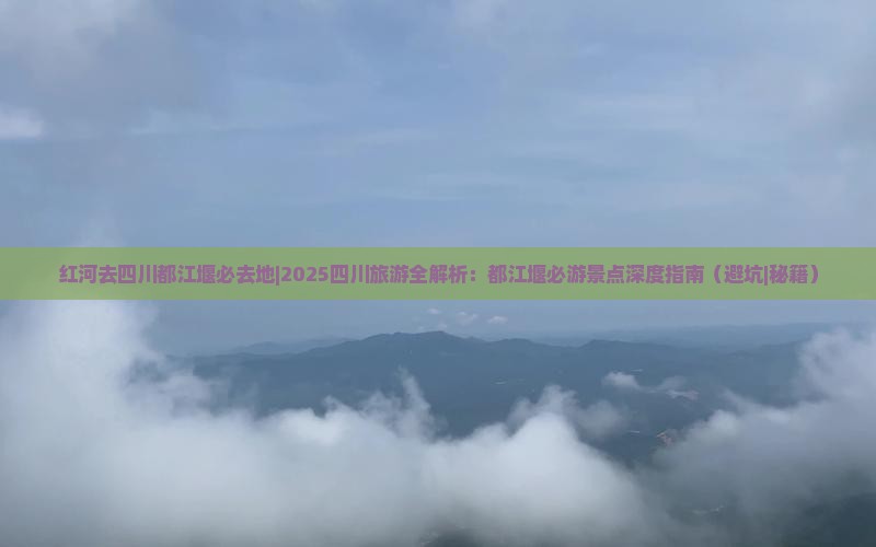 红河去四川都江堰必去地