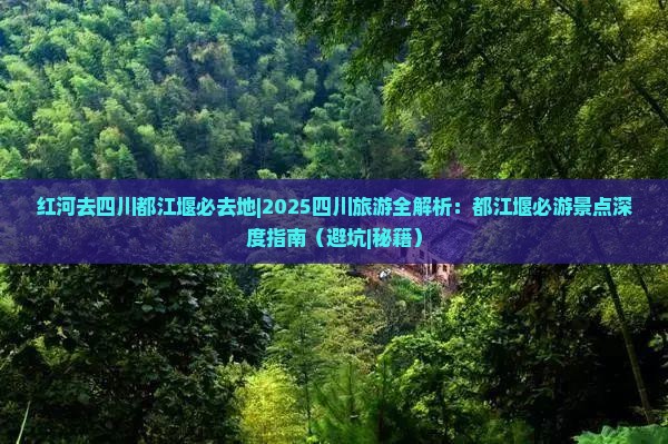 红河去四川都江堰必去地