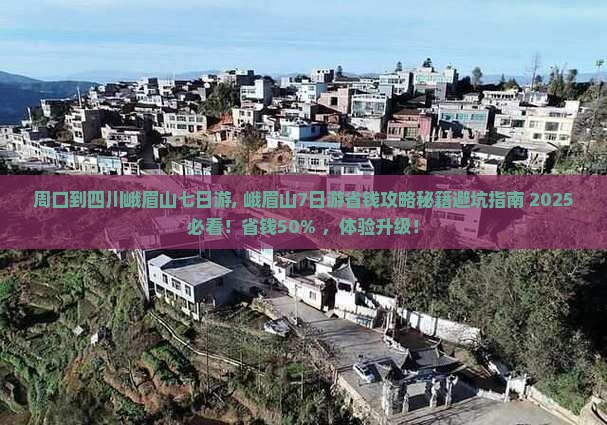 周口到四川峨眉山七日游