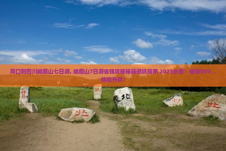 周口到四川峨眉山七日游