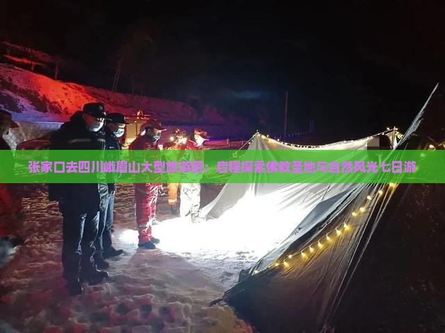 张家口去四川峨眉山大型旅游团 张家口去四川峨眉山大型旅游团