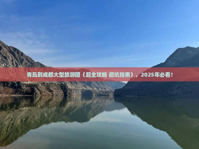 青岛去四川成都大型旅游团