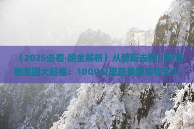 信阳去四川黄龙大型旅游团