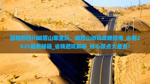 邵阳到四川峨眉山哪里玩