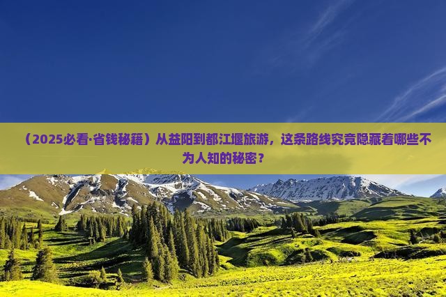 益阳去四川都江堰旅游