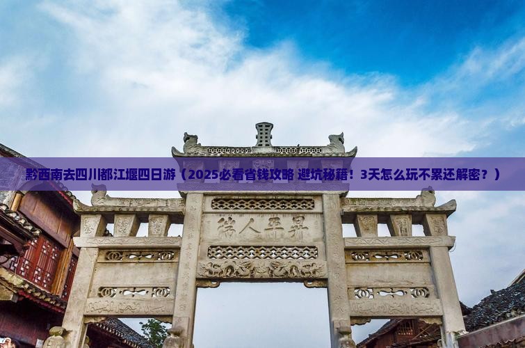黔西南去四川都江堰四日游